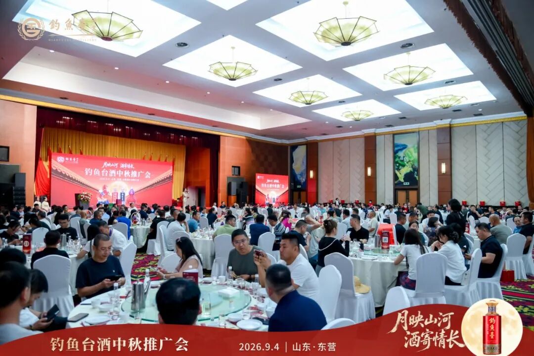 厂方全额直投，赋能终端动销——钓鱼台酒中秋推广会逆势加码，燃动全国！