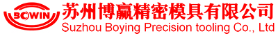 苏州博赢精密模具有限公司