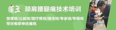 痛王颈肩腰腿痛技术培训