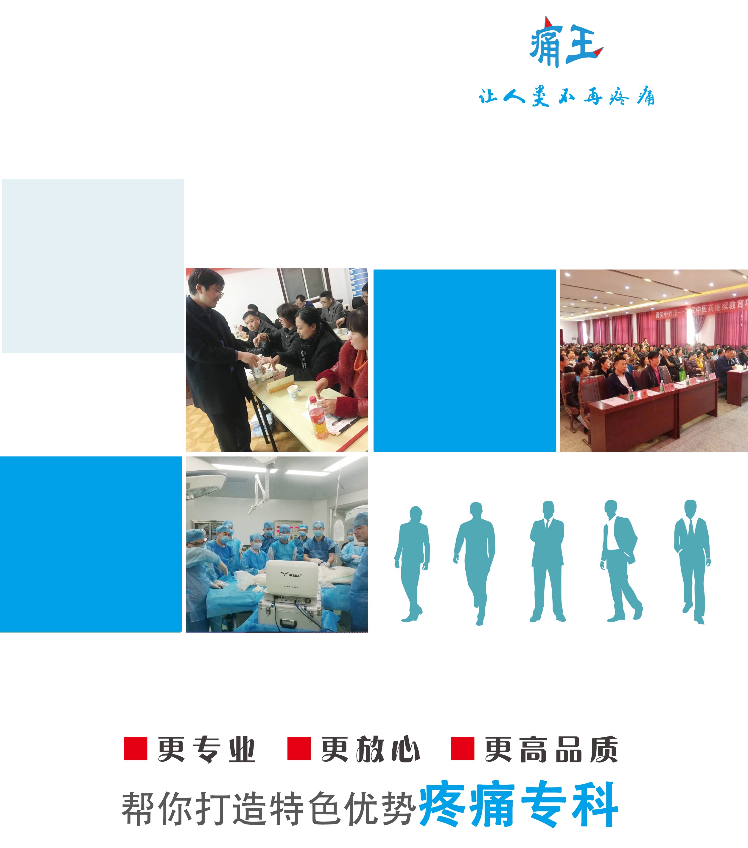 痛王集团帮您打造特色优势疼痛专科