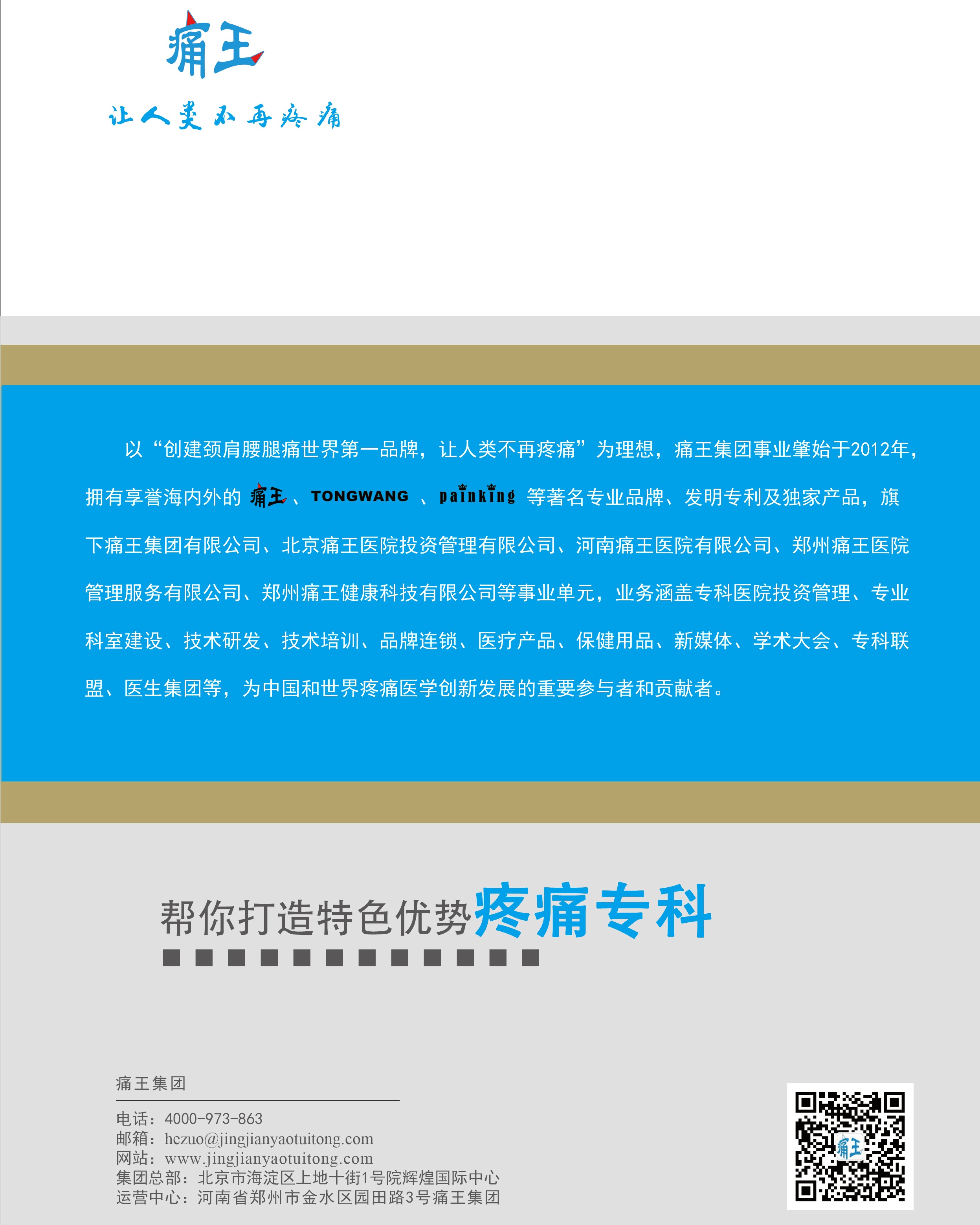 痛王集团帮您打造特色优势疼痛专科