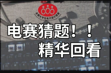 精华押题：电源，控制，无人机，低频测量等题型猜题及器件分析