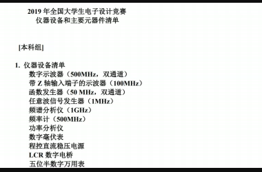  电赛猜题|2019年全国大学生电子设计竞赛考些啥？