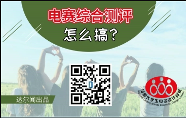  2019年电赛综合测评怎么搞？国一师兄带你终极大测评