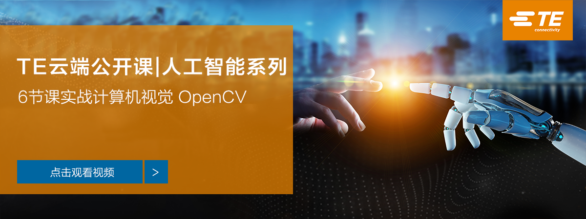 TE云端公开课|6节课实战计算器视觉OpenCV