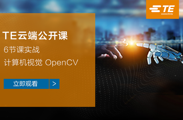 TE云端公开课|6节课实战计算器视觉OpenCV