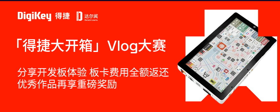 得捷大开箱|DigiKey得捷