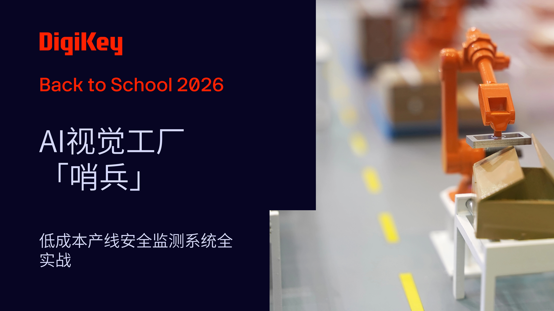 基于AI 视觉的工厂“哨兵”