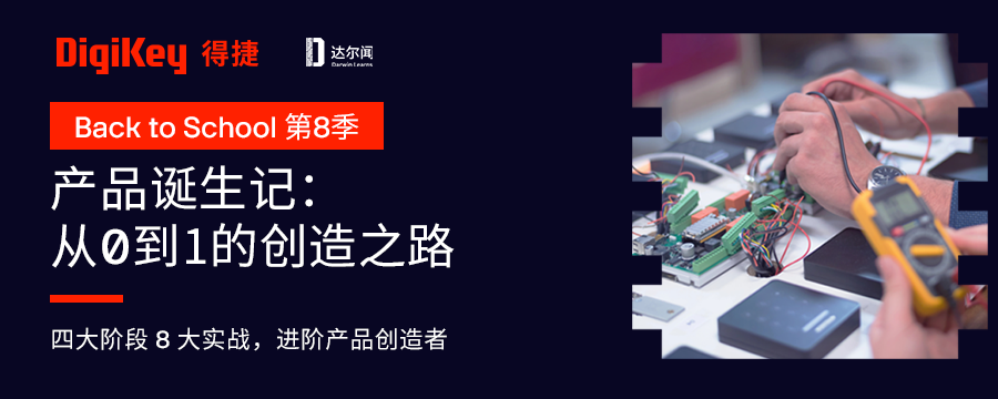 Back to School 第八季：产品诞生记|DigiKey得捷