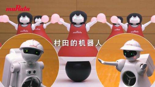 村田机器人