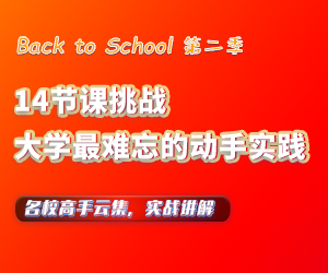 Back2School第二季|14节课挑战大学最难忘的动手实践