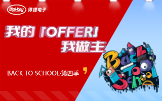 我的OFFER我做主——得捷Back2School第四季