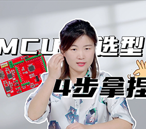 我一般是这样选MCU的