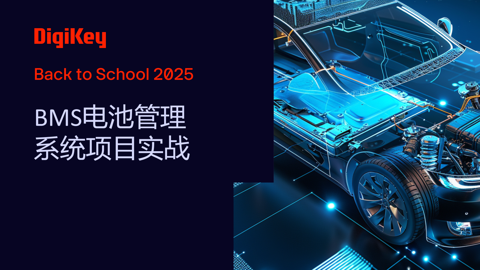 BMS电池管理系统项目实战