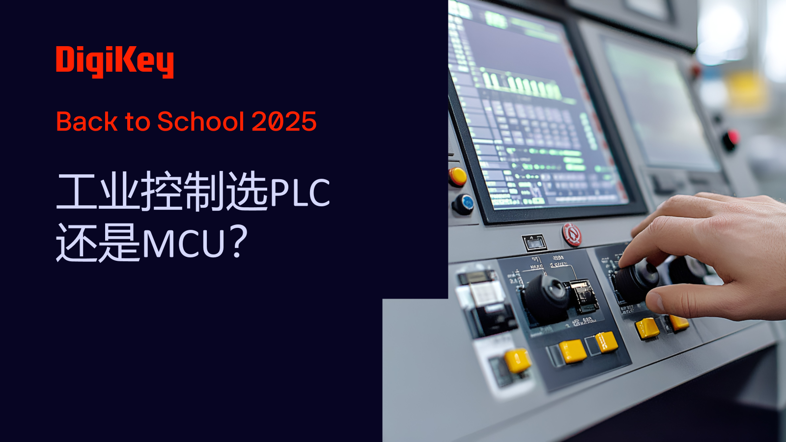 工业控制选PLC还是MCU?