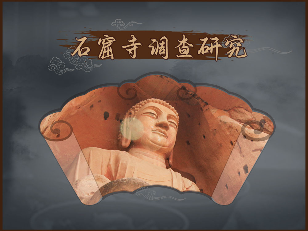 石窟寺 · 调查研究