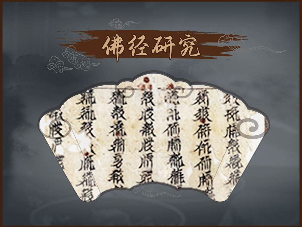 石窟寺·佛经研究