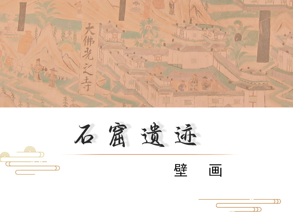 石窟遗迹 · 壁画