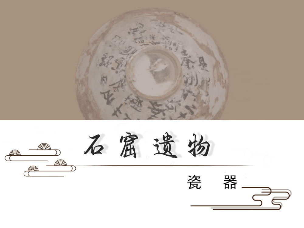 石窟遗物 · 瓷器