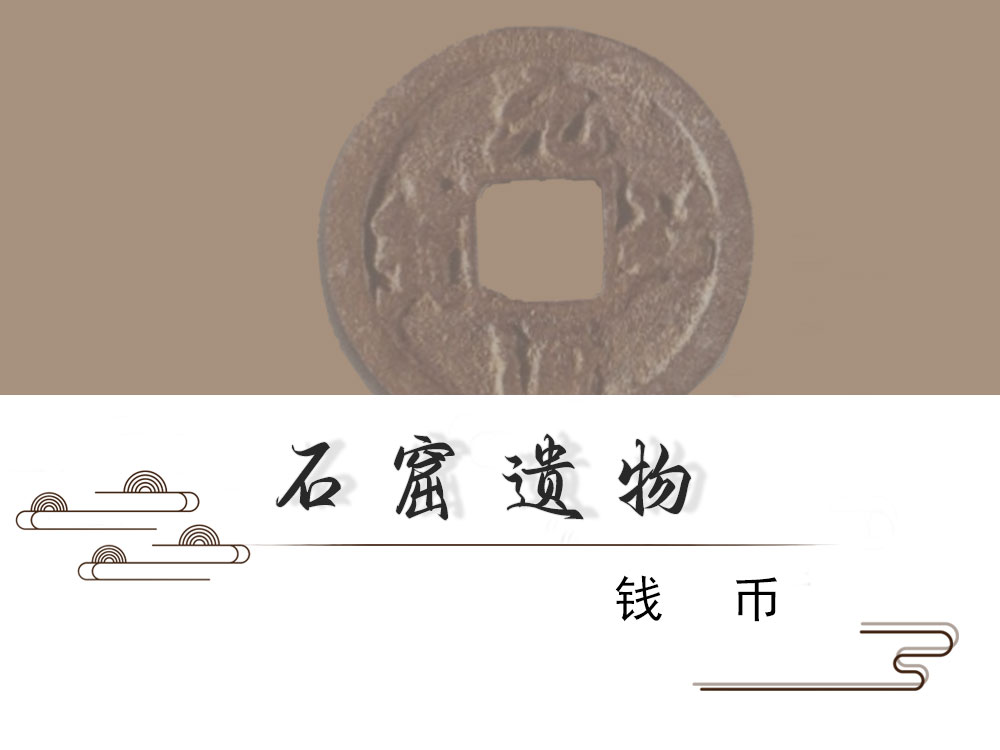石窟遗物 · 钱币