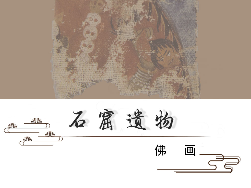 石窟遗物 · 佛画