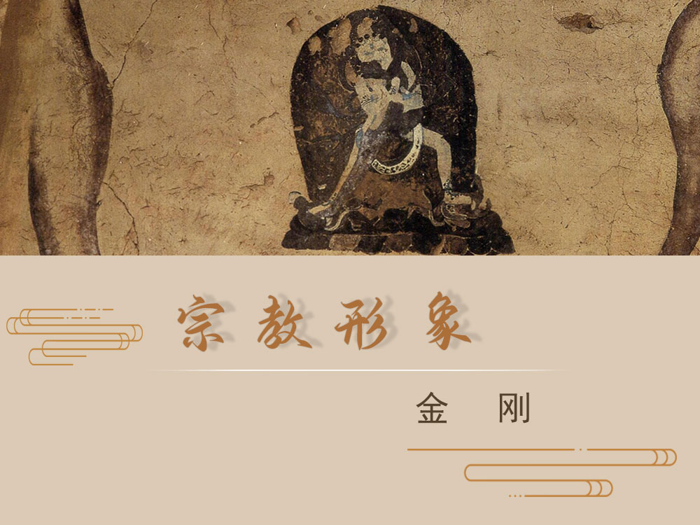 宗教形象 · 金刚