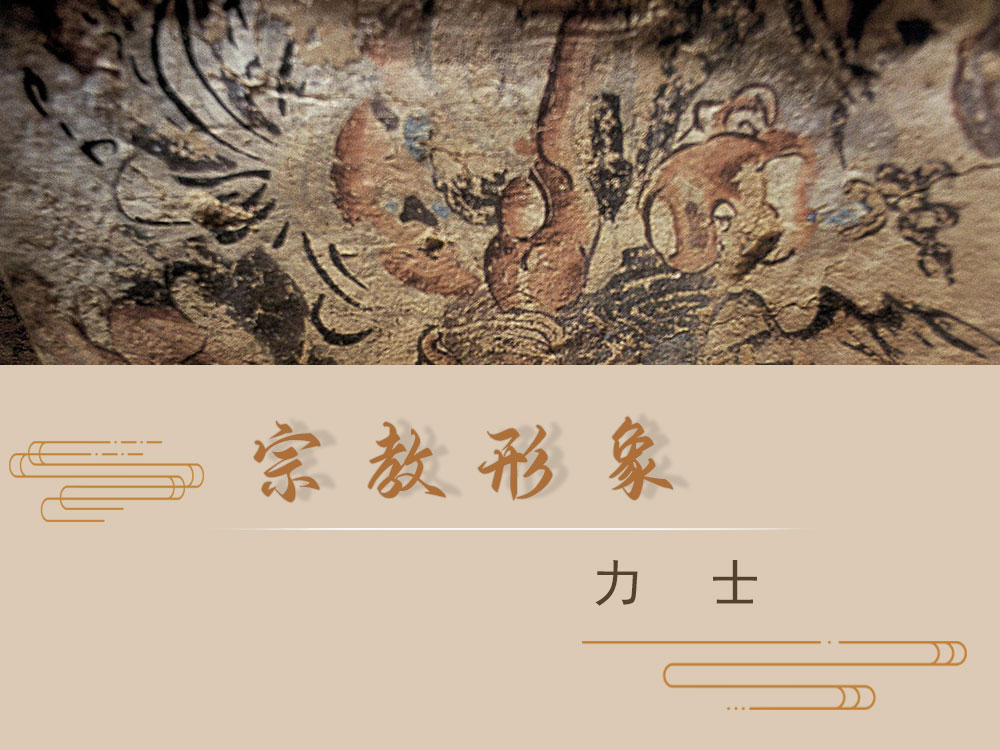 宗教形象 · 力士