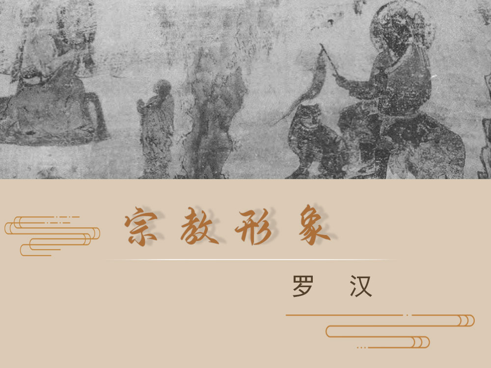 宗教形象 · 罗汉