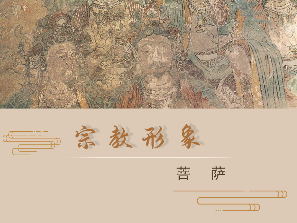 宗教形象 · 菩萨