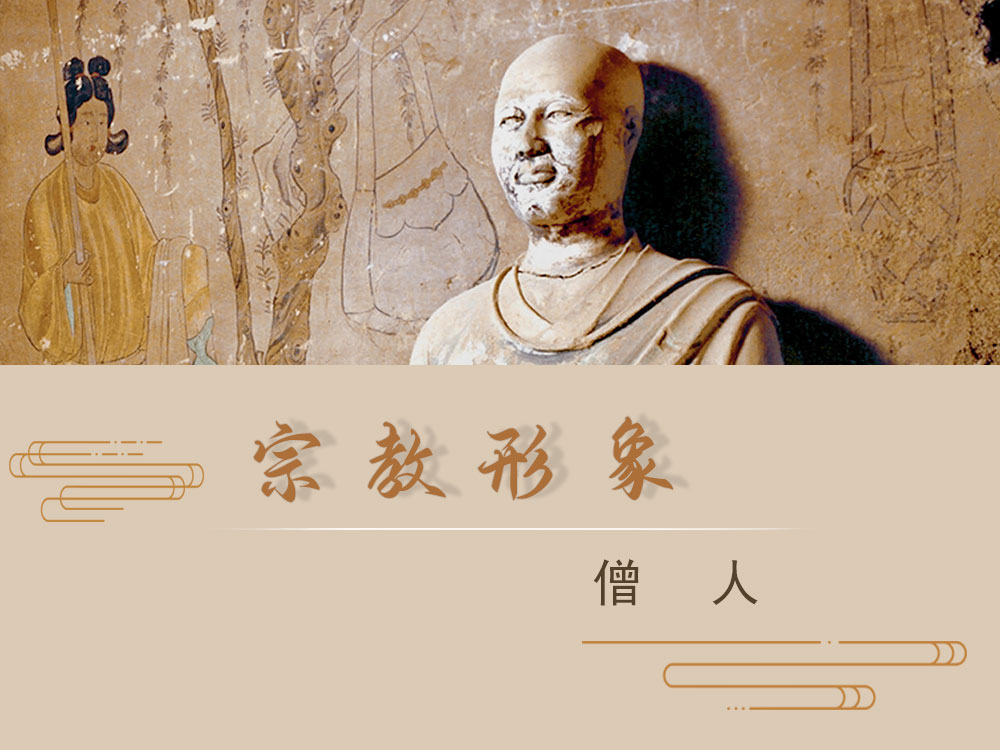 宗教形象 · 僧人