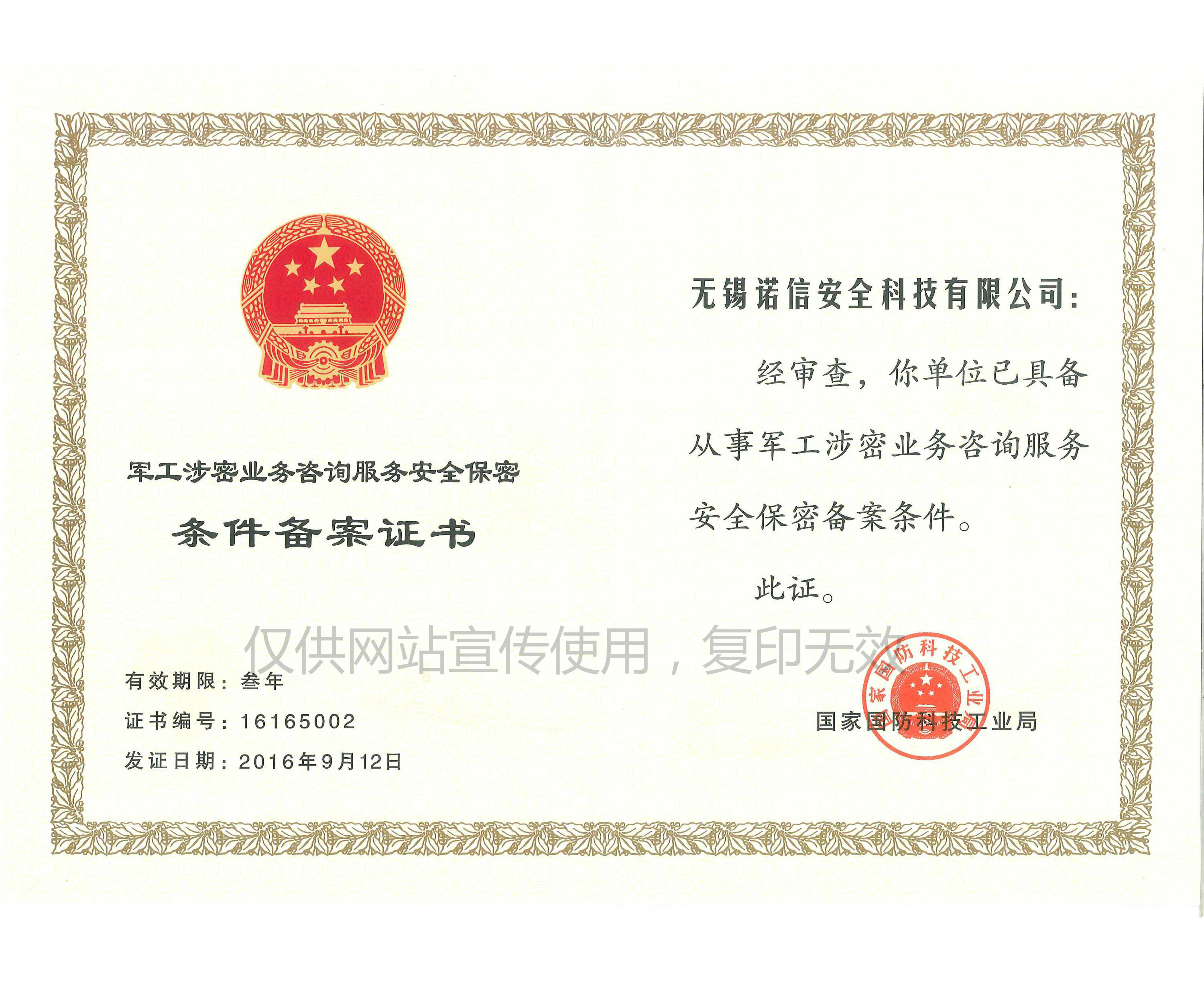 军工涉密服务证书