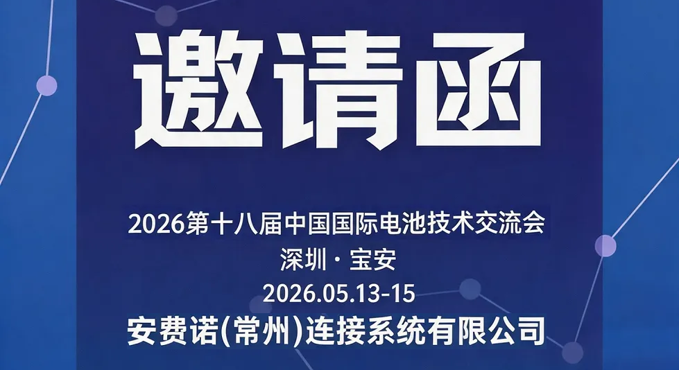 2026第十八届中国国际电池技术交流会(深圳)-2026年5月13-15日