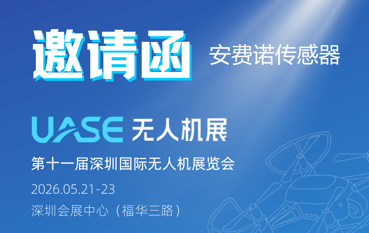 第十一届深圳国际无人机展览会(2026.05.21-23)-深圳