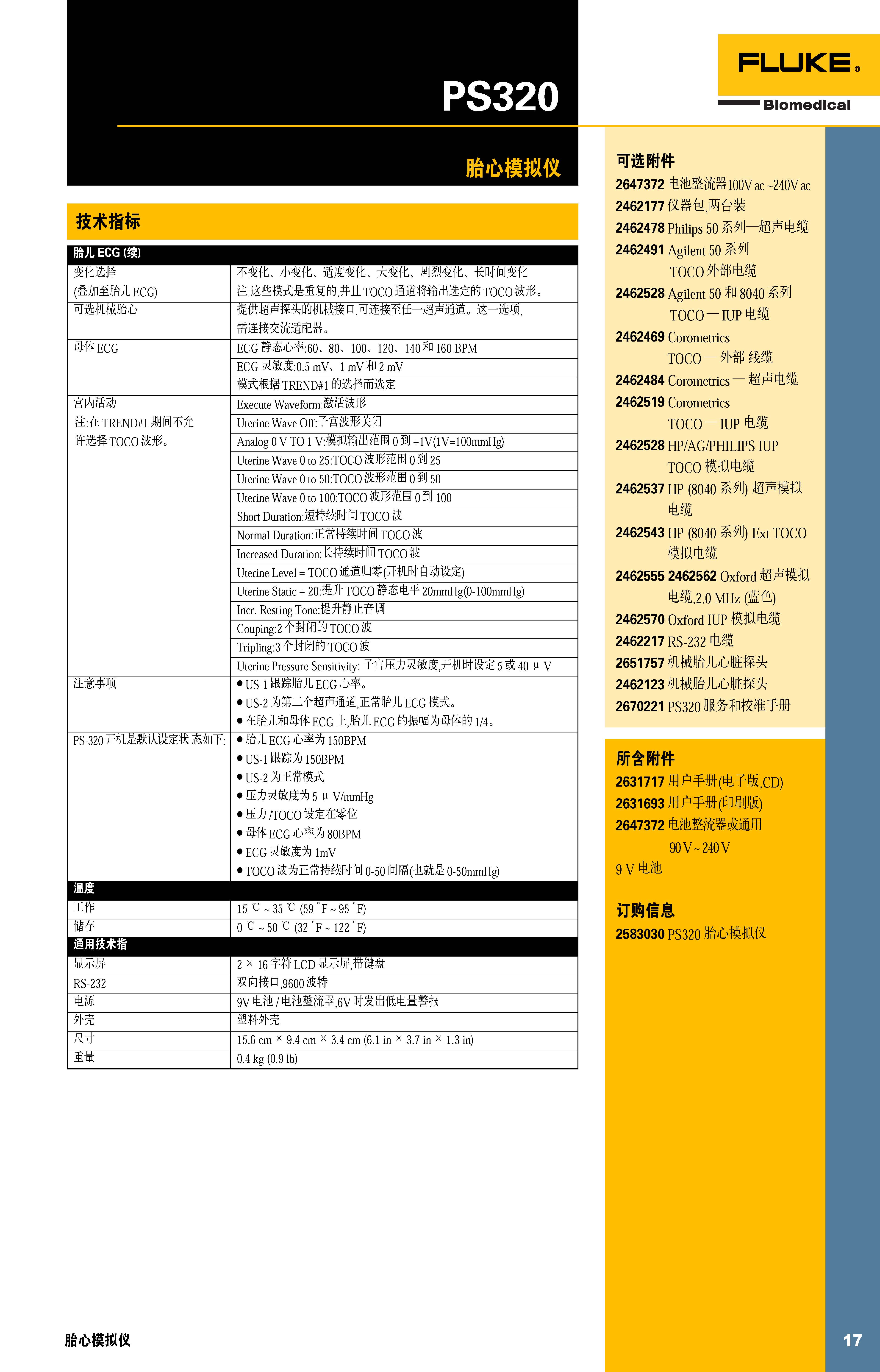 FLUKEPS320胎心模拟仪_页面_2