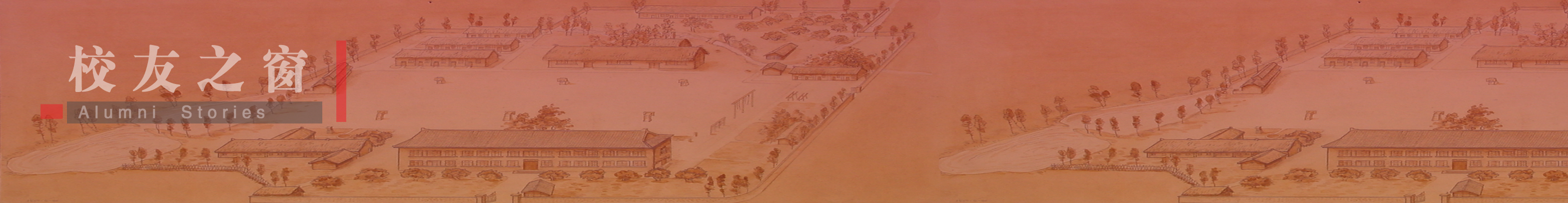 校友之窗