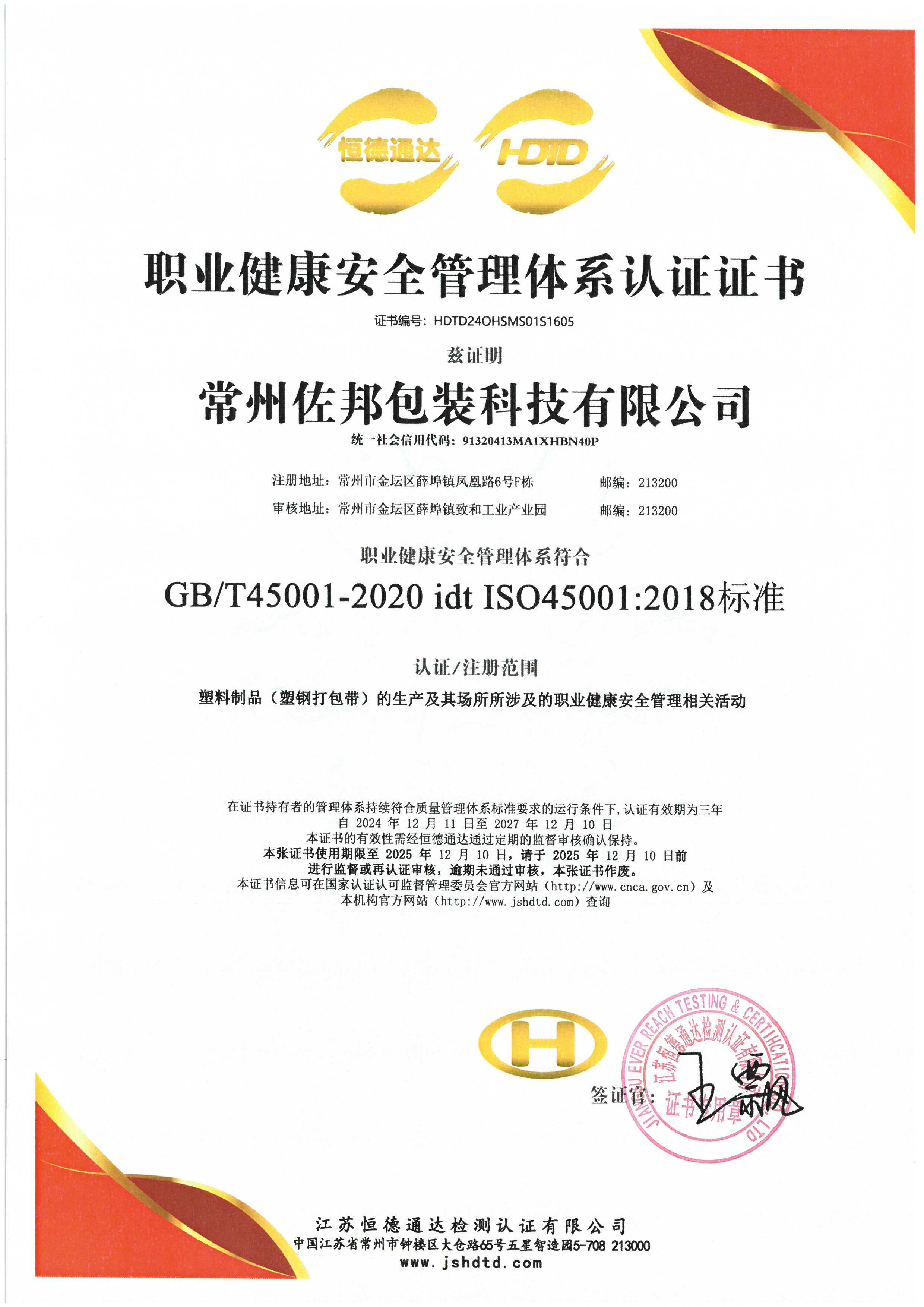 ISO45001职业健康安全管理体系认证