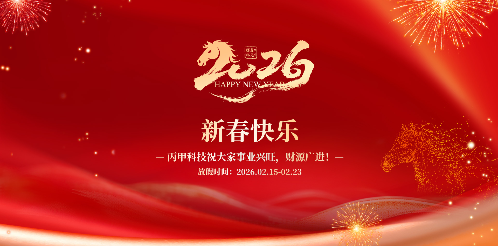 丙甲科技祝大家2026马年快乐！