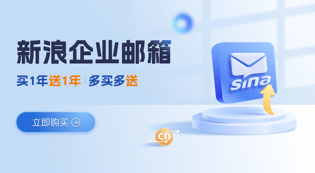 购买新浪企业邮箱