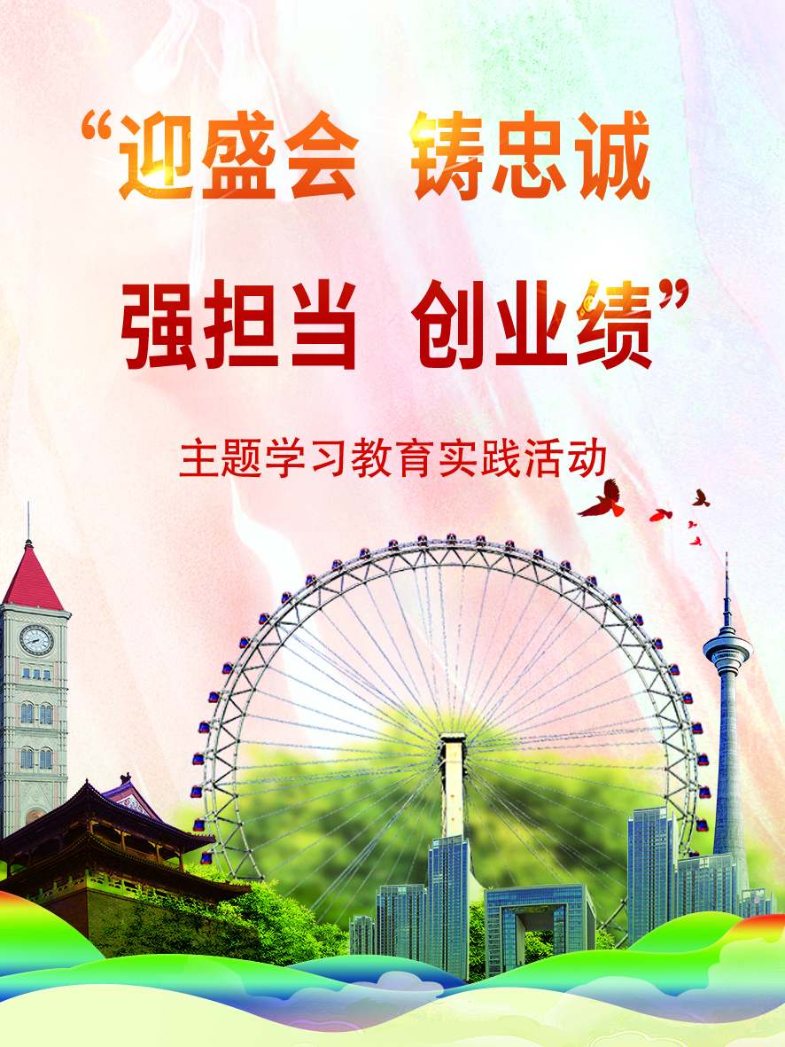 迎盛会铸忠诚强担当创业绩主题学习教育实践活动