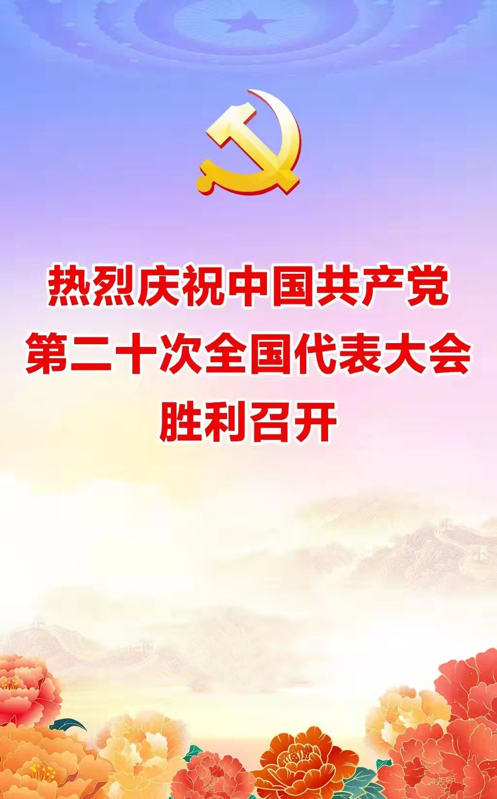 热烈庆祝党的二十大胜利召开