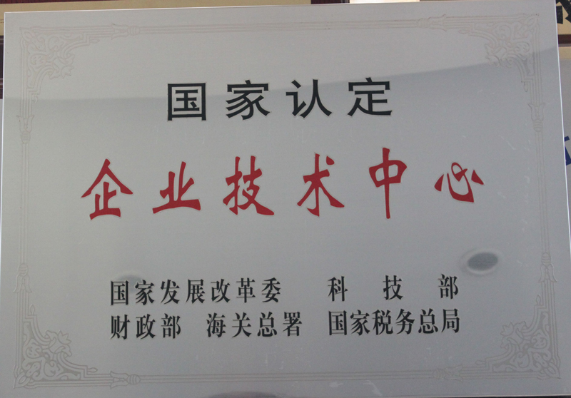 国家认定企业技术中心_副本