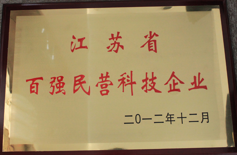 江苏省百强民营科技企业2012