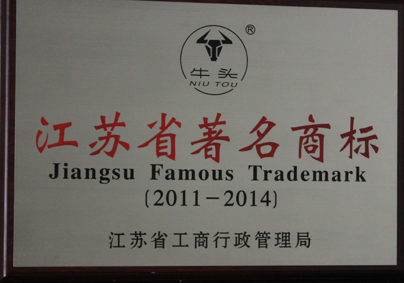 江苏省著名商标