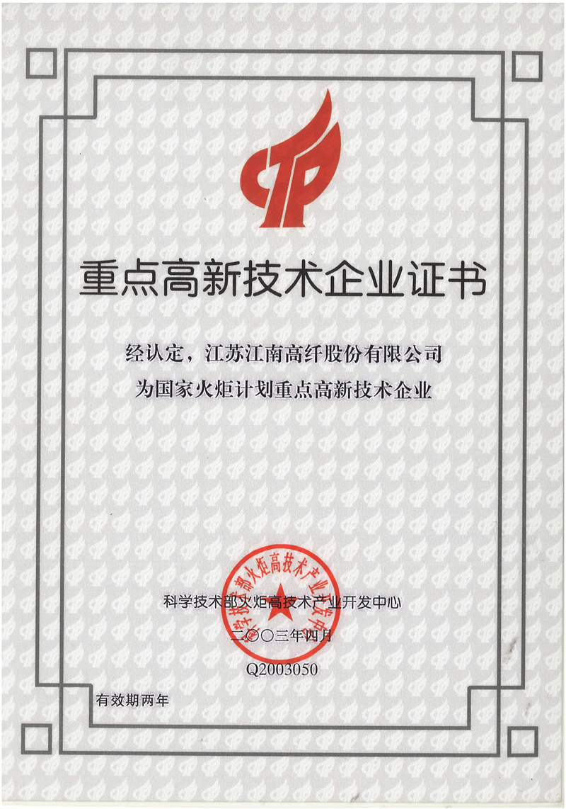 重点高新技术企业