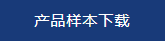 产品样本下载