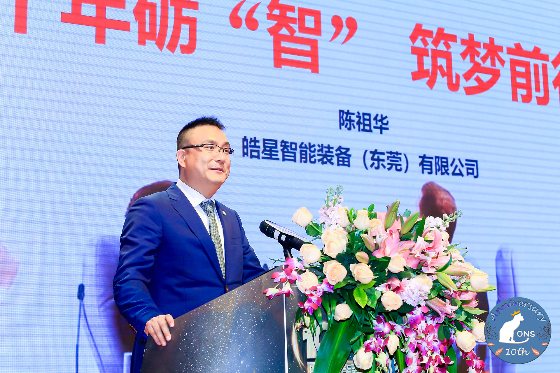 十年砺“智”，筑梦前行