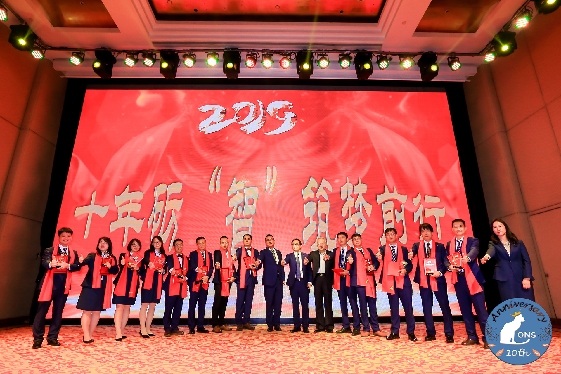 十年砺“智”，筑梦前行