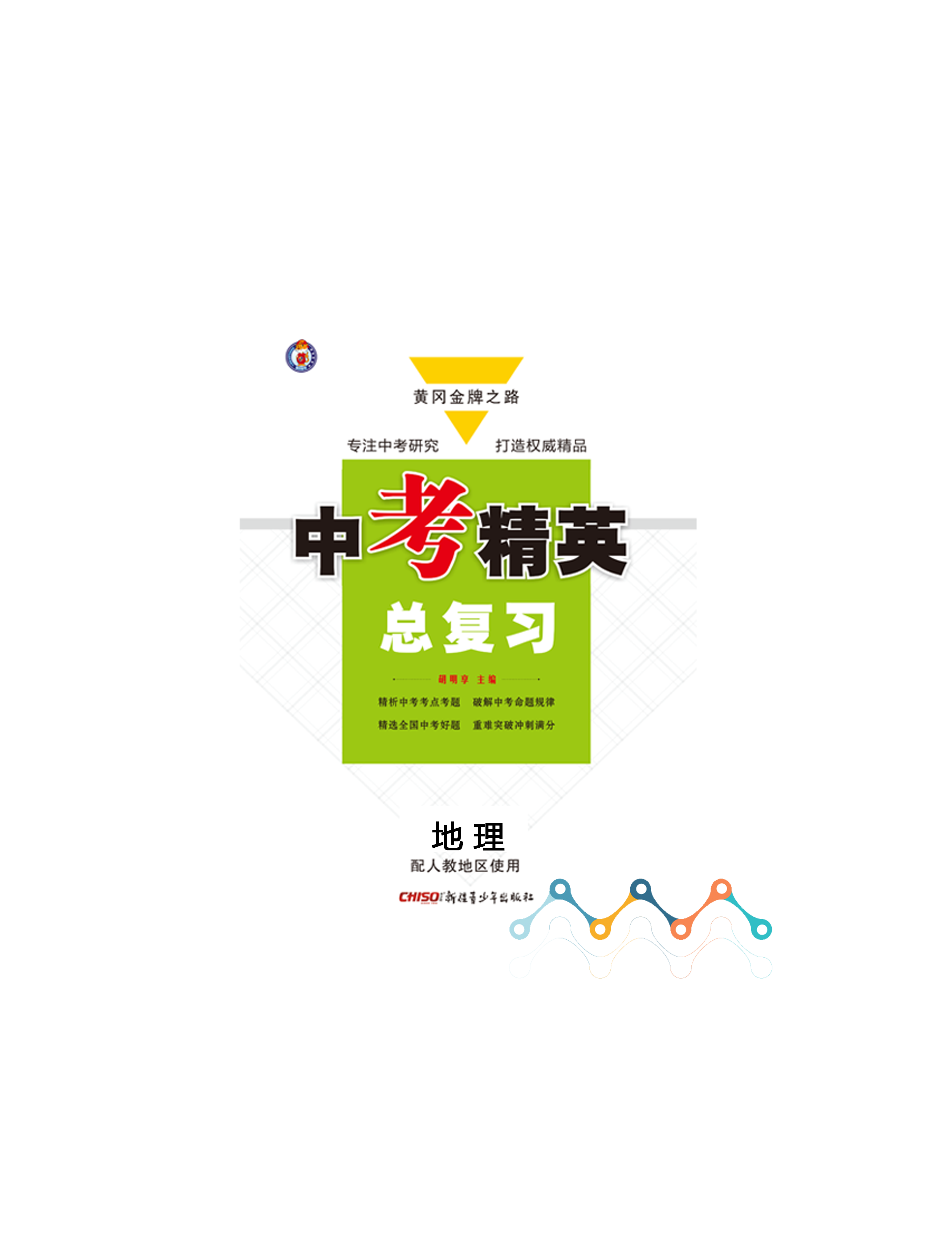 中考精英地理-无背景