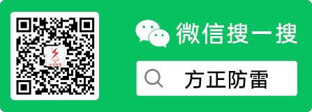 手机扫一扫加微信公众号，或微信搜索公众号：方正防雷