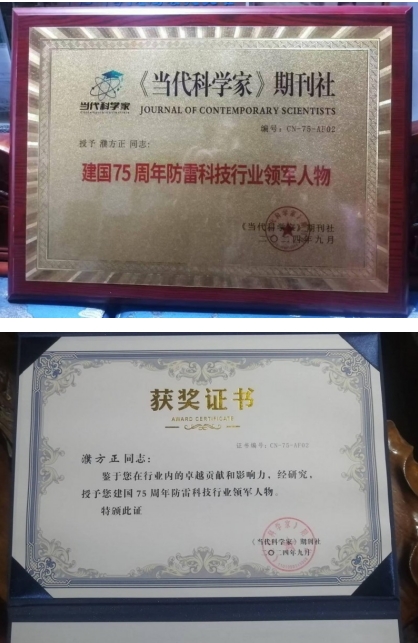 濮方正：防雷科技，世界 著名科学家引领创新